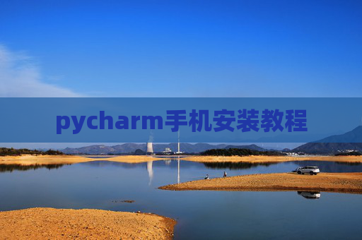 pycharm手机安装教程 pycharm手机安装教程