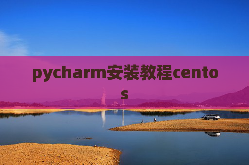 pycharm安装教程centos