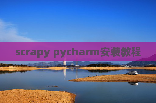 scrapy pycharm安装教程